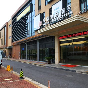 万信慧选酒店(上海浦东机场施镇路店)酒店提供图片