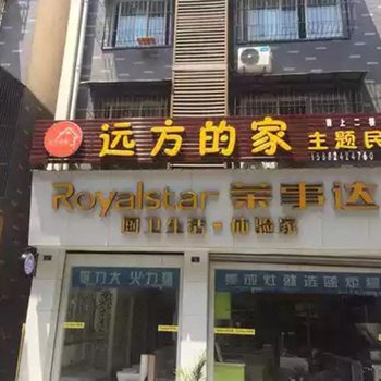 都江堰远方的家主题民宿