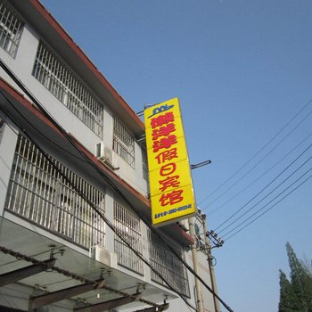 全椒懒洋洋假日宾馆酒店提供图片