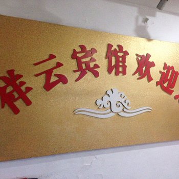 黄梅祥云宾馆酒店提供图片