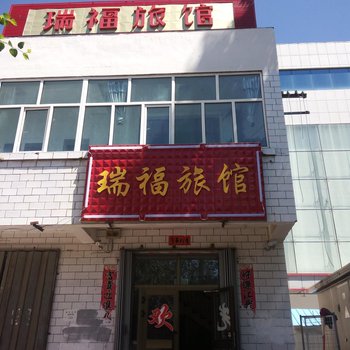 昭苏瑞福旅馆酒店提供图片