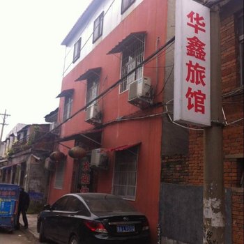 驻马店华鑫旅馆酒店提供图片