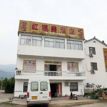 九华山红福美大酒店酒店提供图片