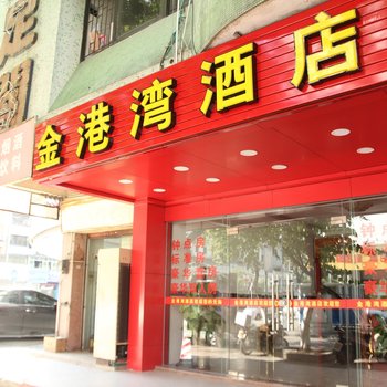 中山金港湾酒店(岐江苑大信店)酒店提供图片