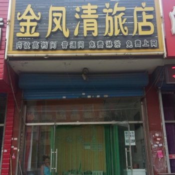 通辽金凤清旅店二部酒店提供图片