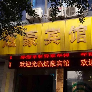 重庆炫豪宾馆酒店提供图片