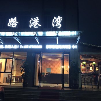 常州驿路港湾宾馆酒店提供图片