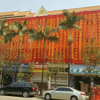 瑞丽金廷酒店