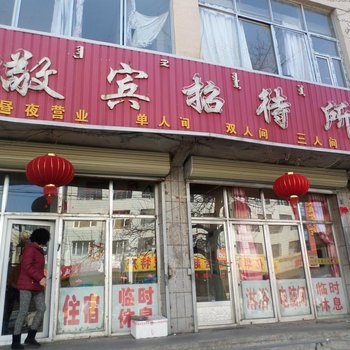 乌兰察布敬宾招待所