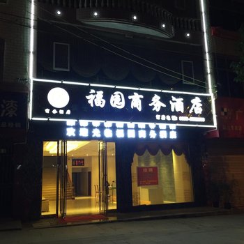 麻江福园商务酒店酒店提供图片