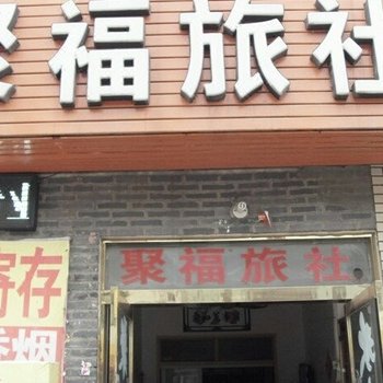徐州邳州市聚福旅社