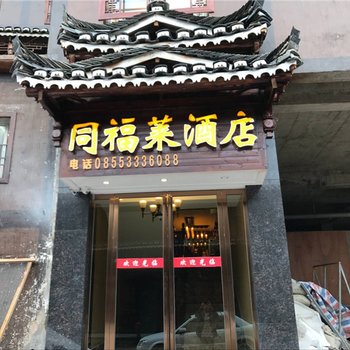 西江苗寨同福莱度假酒店酒店提供图片