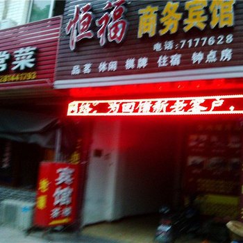 恒福商务宾馆(江油一店)酒店提供图片