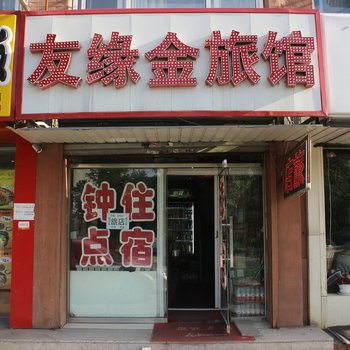 友缘金旅馆(沈阳昆山中路店)