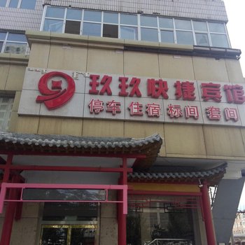 乌兰察布玖玖快捷宾馆酒店提供图片