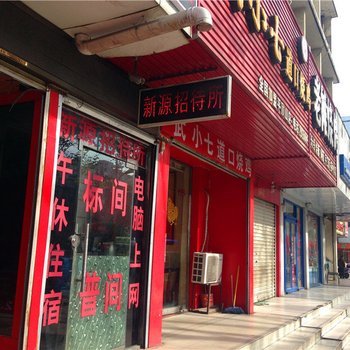 平顶山新源招待所酒店提供图片