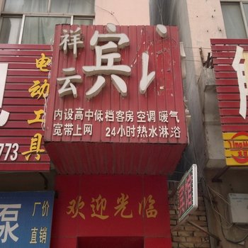 庆云祥云宾馆酒店提供图片