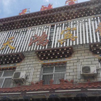 拉萨天鸿宾馆酒店提供图片