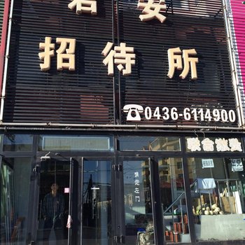 白城君安招待所酒店提供图片