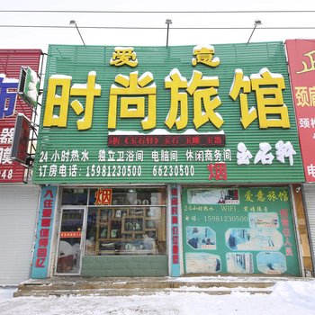桦甸爱意时尚旅馆
