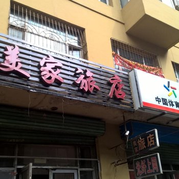 佳木斯美家旅店酒店提供图片