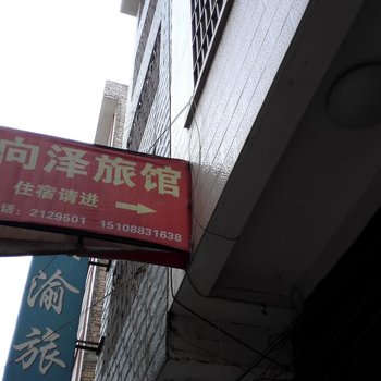 文山向泽旅馆