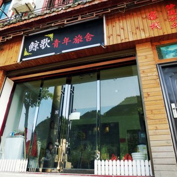 鲸歌青年驿站(镇远梦里水乡分店)