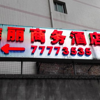 武隆雅丽商务酒店酒店提供图片