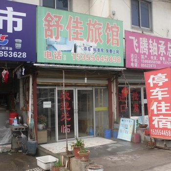 绍兴钱清舒佳旅馆酒店提供图片