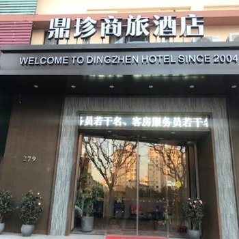 (废弃)上海鼎珍商旅酒店