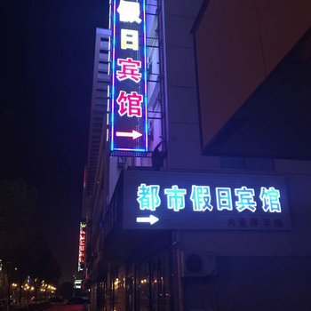 建湖都市假日宾馆酒店提供图片