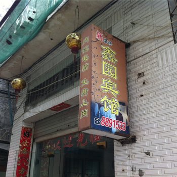 霞浦鑫园宾馆酒店提供图片