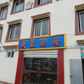 若尔盖县藏乐宾馆酒店提供图片