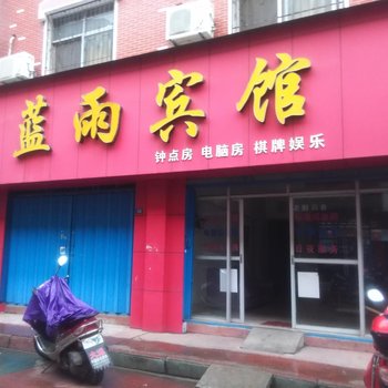 孝感蓝雨宾馆酒店提供图片