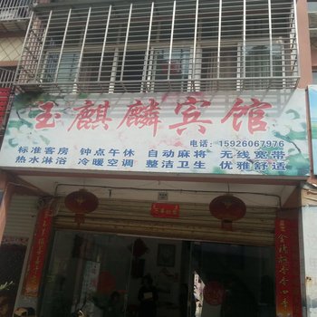 天门玉麒麟宾馆酒店提供图片