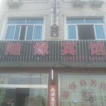 宁海随缘宾馆酒店提供图片