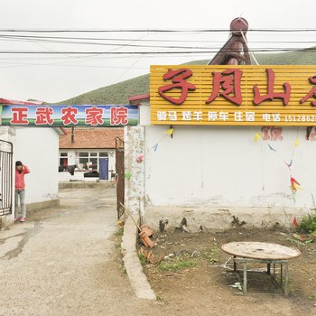 承德丰宁坝上子月山庄酒店提供图片