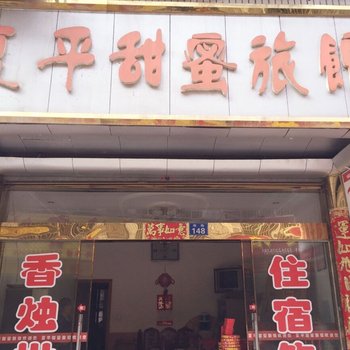 衡阳南岳夏平甜蜜旅馆酒店提供图片