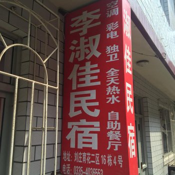 北戴河李淑佳民宿酒店提供图片