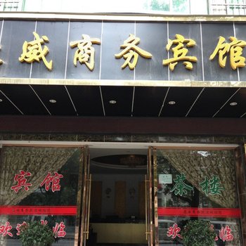 西昌冕宁豪威商务宾馆酒店提供图片