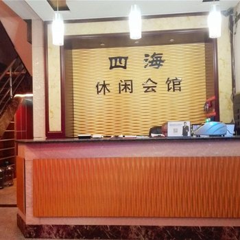 交城四海休闲会馆酒店提供图片