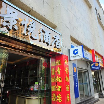 昆明景悦酒店