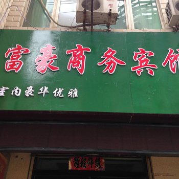 志丹富豪商务宾馆酒店提供图片