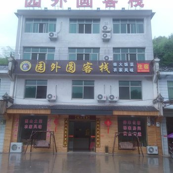 浏阳大围山园外圆客栈酒店提供图片