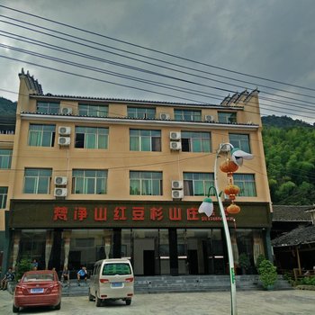 江口梵净山红豆杉山庄酒店提供图片