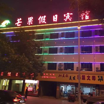 酒泉芒果假日酒店