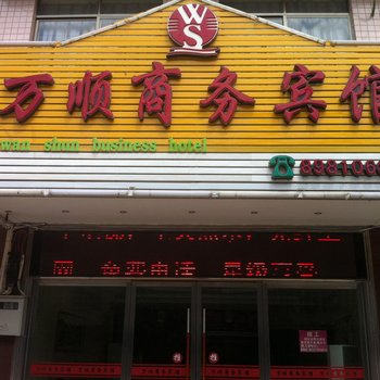 钟山万顺商务宾馆