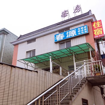 杭州春源旅馆