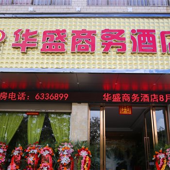 陆良华盛商务酒店酒店提供图片