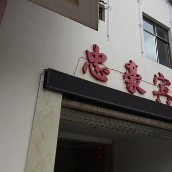 弥勒忠豪宾馆酒店提供图片